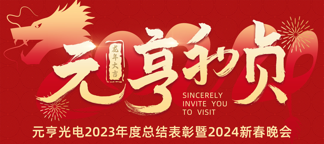 元亨利贞 · 见龙在田丨ag尊龙凯时首页2023年度总结表彰暨2024新春晚会圆满举办