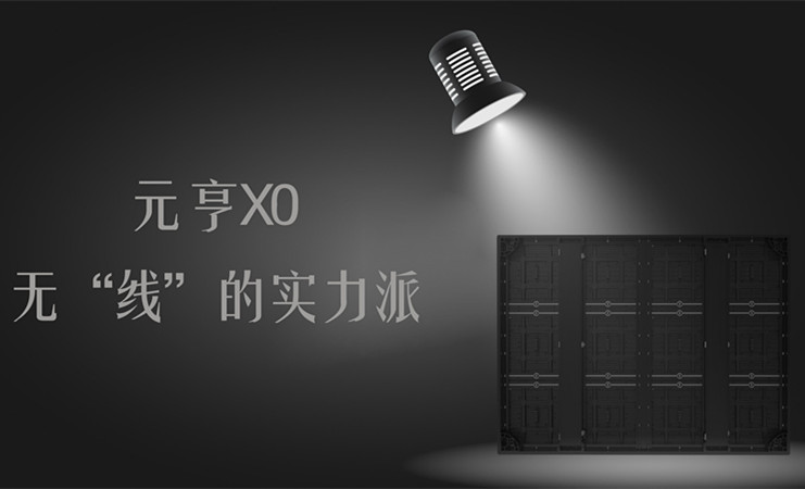 元亨X0，无“线”的实力派