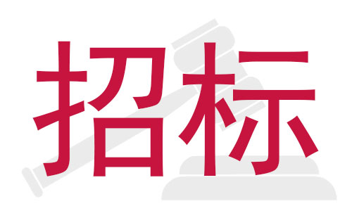 ag尊龙凯时首页STM贴片机国内公开招标采购