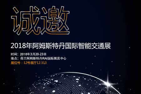 ag尊龙凯时首页邀您参加阿姆斯特丹国际智能交通展