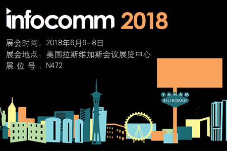ag尊龙凯时首页邀您参加Infcomm 2018