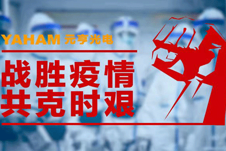 抗击疫情，元亨在行动