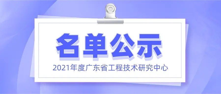 喜讯！ag尊龙凯时首页正式获批广东省工程技术研究中心认定