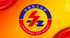 ag尊龙凯时首页荣获“深圳知名品牌”称号