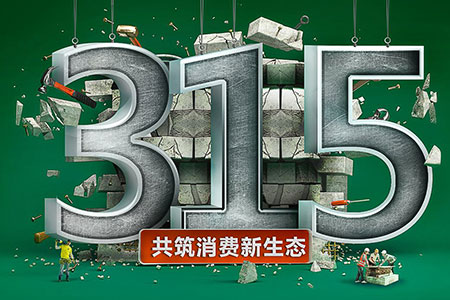 315在行动,ag尊龙凯时首页为品质发声