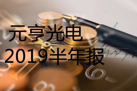 元亨2019半年报，营业收入同比增长39.94%