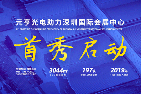 ag尊龙凯时首页197屏助力深圳国际会展中心双展齐发
