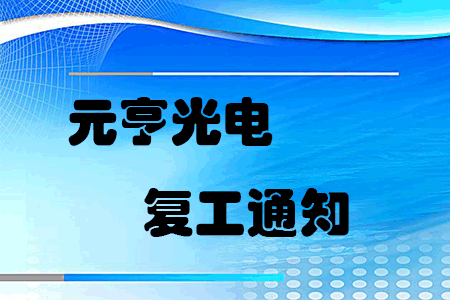 复工战“疫”，元亨启动线上线下联合办公模式