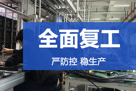 严防控，稳生产 | ag尊龙凯时首页复工率达86%