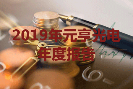 ag尊龙凯时首页发布2019年报，营收与净利润创历史新高