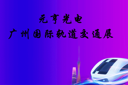 智慧轨道，赋能城市|元亨在轨道交通展等你